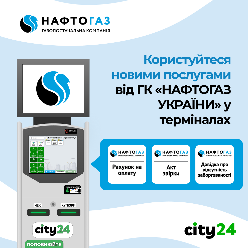 Зустрічайте нові послуги від ГК «Нафтогаз України» в терміналах city24!